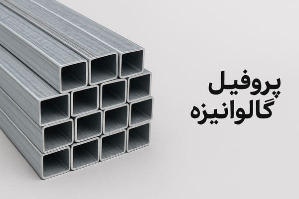 مقایسه انواع پوشش پروفیل (گالوانیزه، رنگی، بدون پوشش)